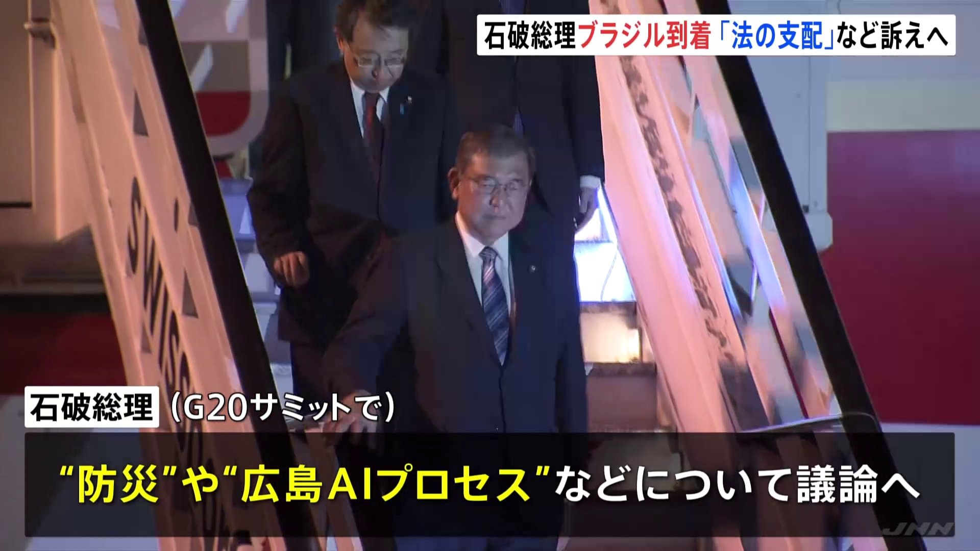 石破総理がブラジルに到着 「防災」や「広島AIプロセス」などについて議論したい考え