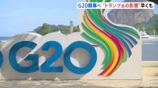 G20サミットが日本時間今夜リオデジャネイロで開幕　トランプ氏就任前に主要国リーダーたちは成果を出せるか