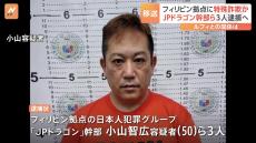 【速報】「ルフィグループ」の今村被告と留置施設で通話した男　窃盗容疑で逮捕状を取得　あす移送し逮捕の方針　警視庁