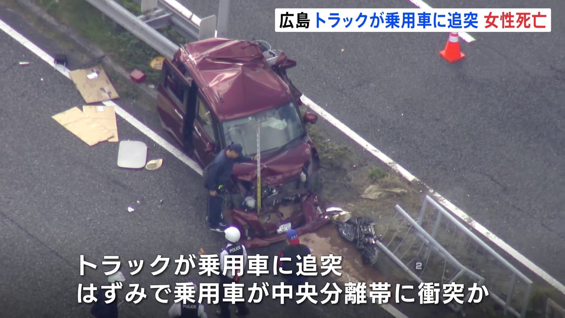 トラックが乗用車に追突 乗用車運転の女性が死亡　衝撃で中央分離帯に追突か　広島