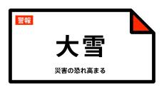 【大雪警報】青森県・青森市、黒石市、十和田市、平川市、七戸町に発表