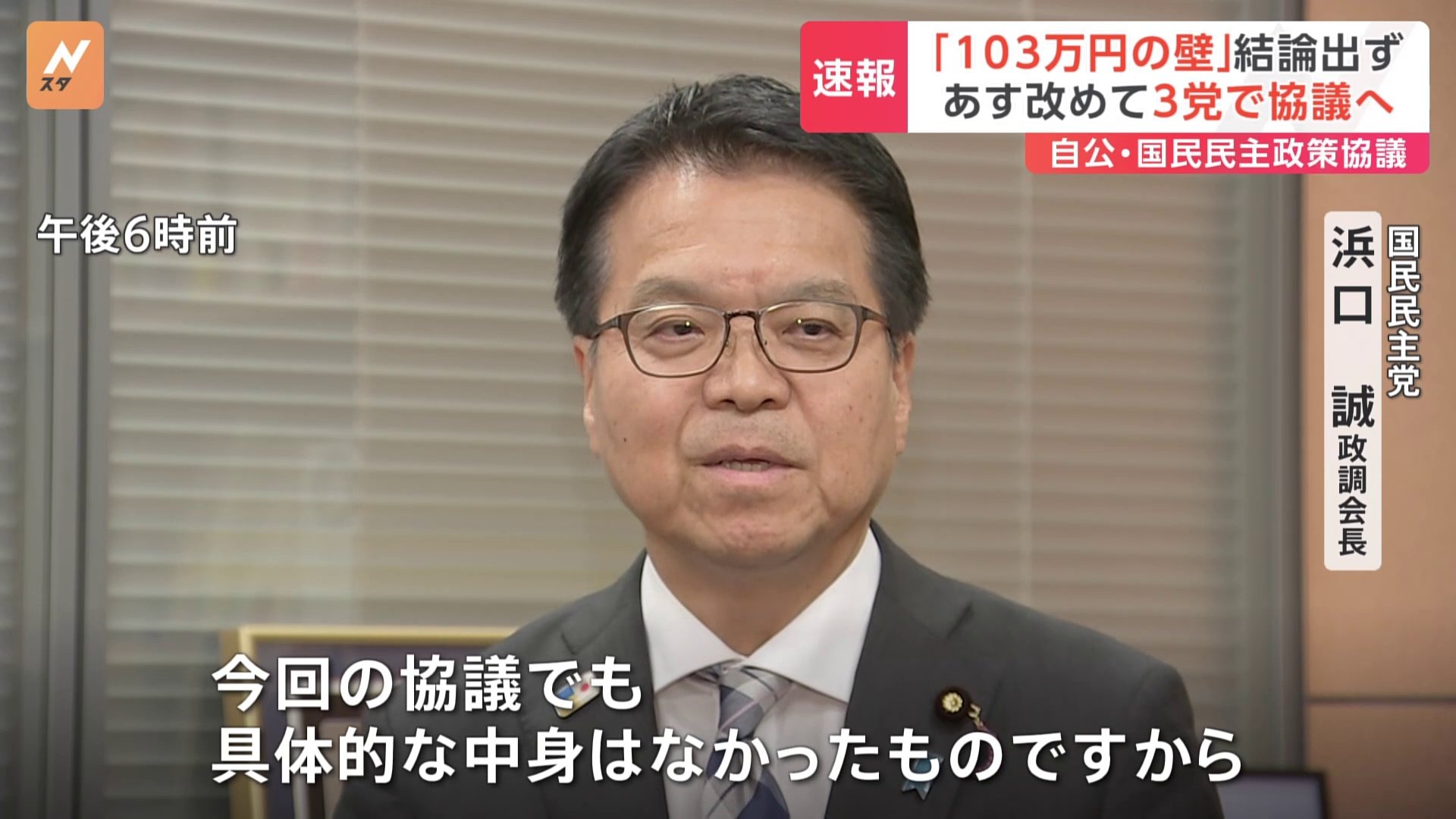 国民民主党・浜口政調会長「具体的な中身はなかった」　“103万円の壁”見直しの内容めぐり政策協議の結論は明日に持ち越し