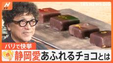 世界最大級 チョコレートの祭典「サロン・デュ・ショコラ」金賞、静岡愛あふれるチョコとは【ゲキ推しさん】