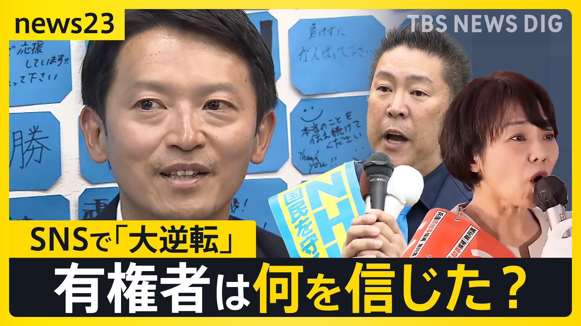 県民に聞く…斎藤氏に投票した理由は？再選を果たした斎藤前兵庫県知事の明暗を分けたSNS支持　取材した鈴木エイト氏が感じた“違和感”とは【news23】