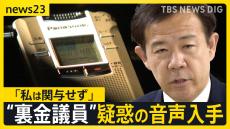 【独自】音声入手…“裏金議員”に新疑惑　田畑衆院議員が無断で自民党員登録か　企業献金を党費に？　会見で音声認めるも「私は関与せず」【news23】