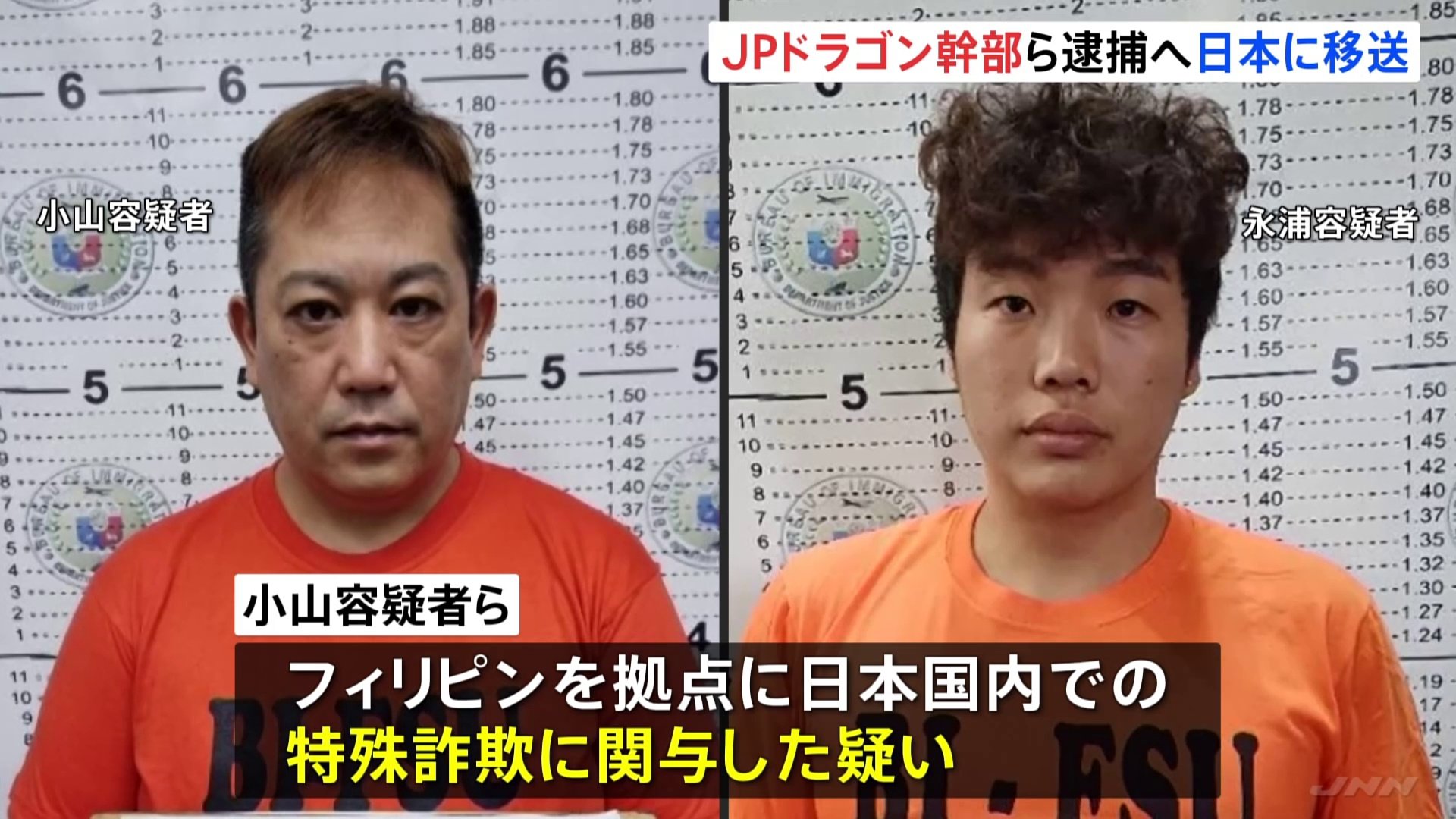 「JPドラゴン」幹部ら3人、フィリピンから移送　逮捕へ　小山智広容疑者は「ルフィグループ」今村磨人被告と留置施設で通話