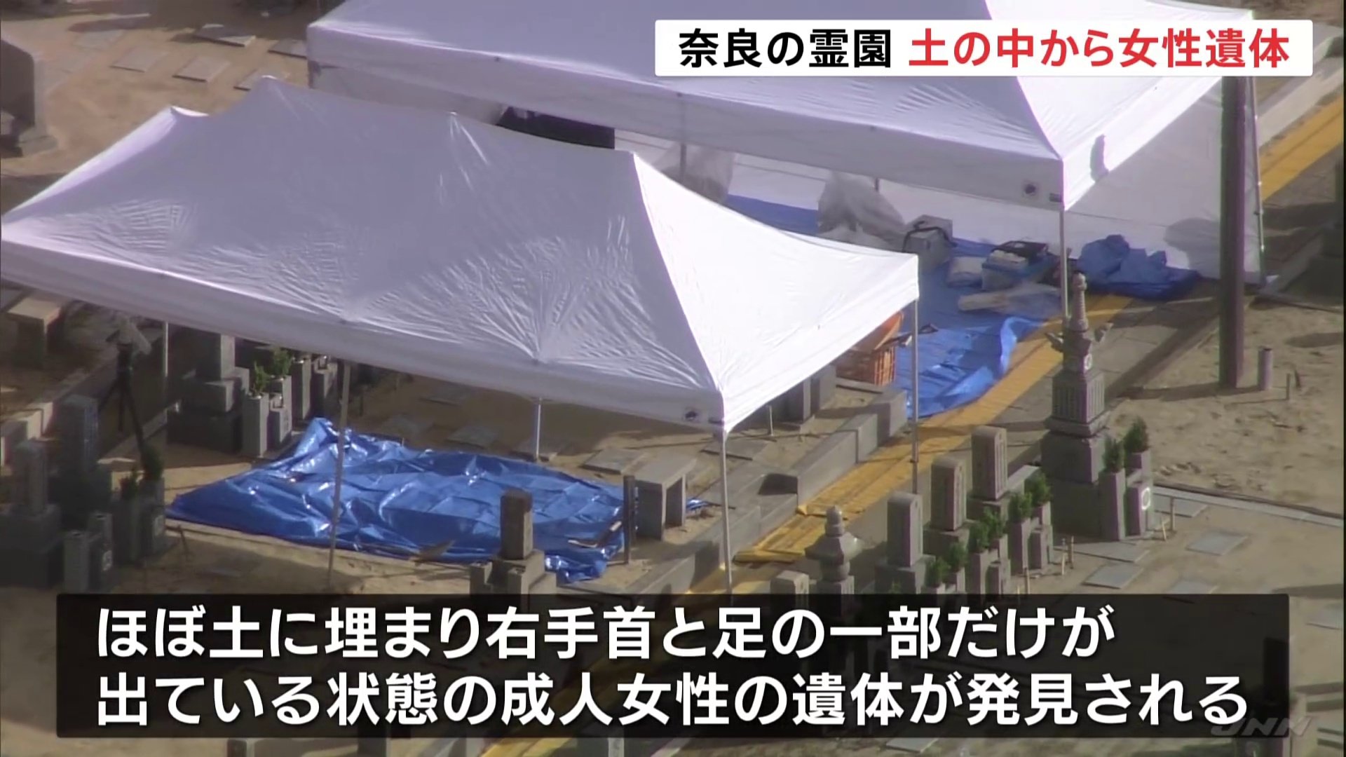 奈良市の霊園で土の中から成人女性の遺体　右手首と足の一部だけ出ている状態