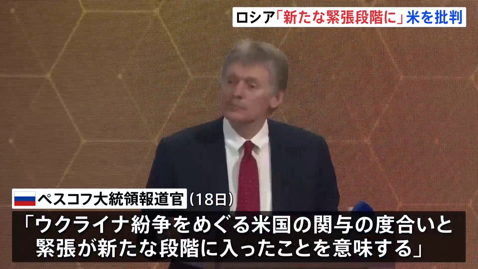 ロシア大統領報道官「新たな緊張段階に入った」、フランス外相「ロシア領内へのミサイル攻撃許可を検討」長距離兵器での攻撃容認報道受け