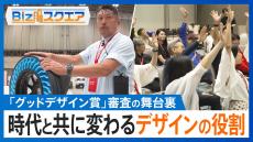 「グッドデザイン賞」審査の舞台裏に密着！　時代と共に変わるデザインの役割とは！？【Bizスクエア】