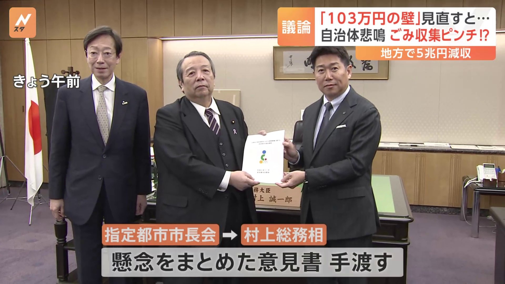 地方の税収は“5兆円減”？ごみ収集に影響も？「103万円の壁」の見直しに地方自治体から懸念の声