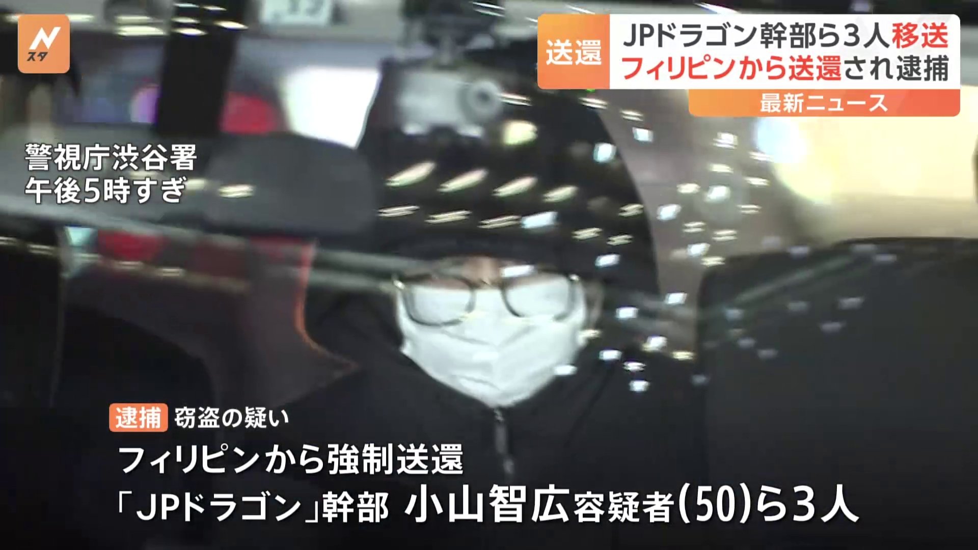 【速報】フィリピンから移送中のJPドラゴンの幹部ら3人 都内の警察署に到着　特殊詐欺に関与したとして機内で逮捕　警視庁