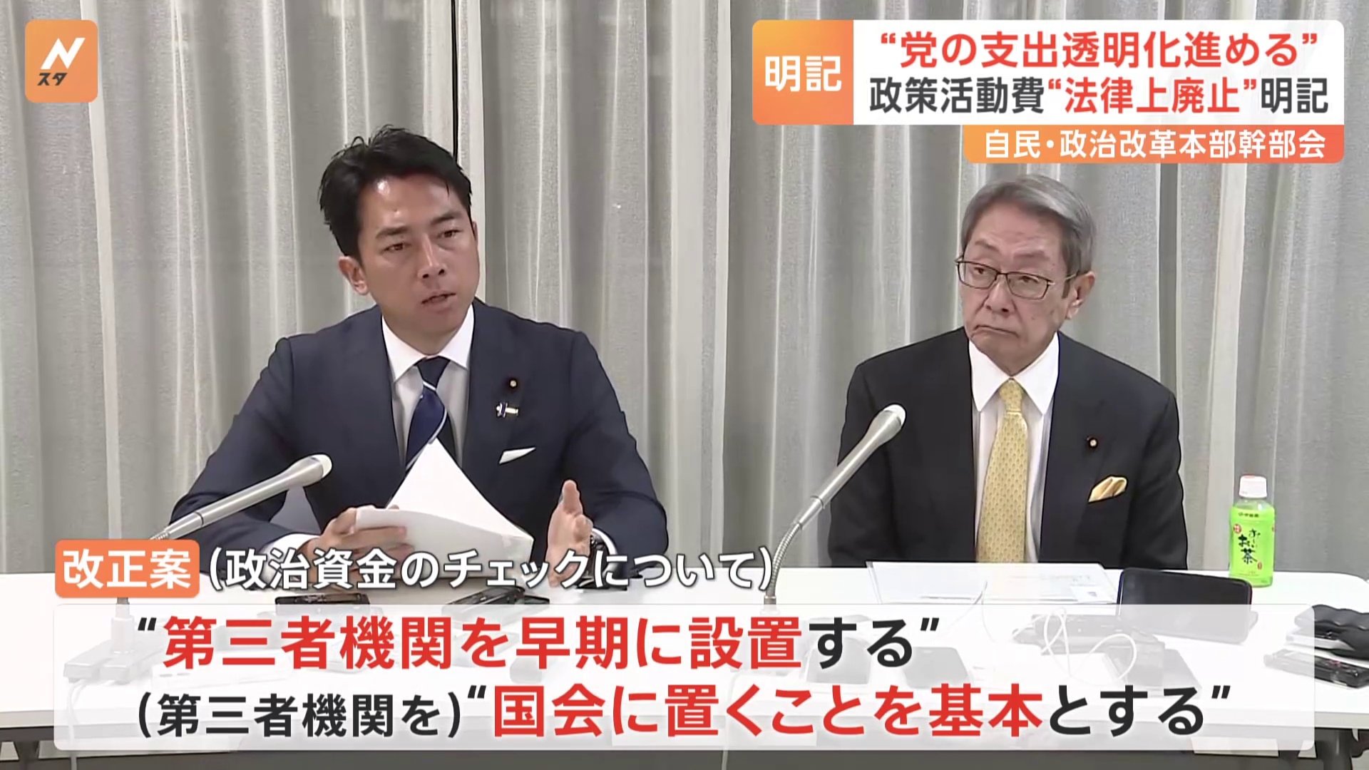 政策活動費「法律上廃止」を明記　自民党本部の政治改革本部