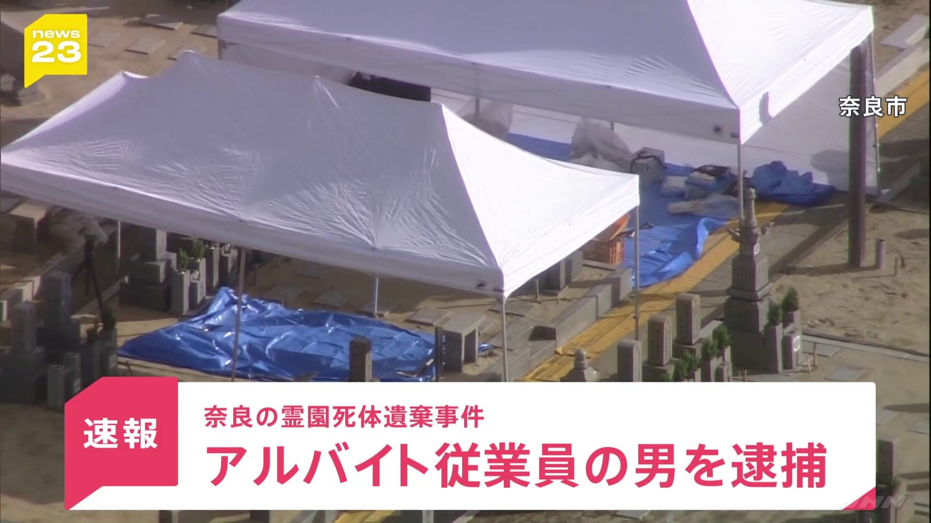 アルバイト従業員の男（71）を逮捕　奈良の霊園で女性の遺体が見つかった事件で