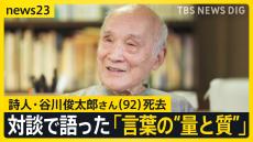 詩人・谷川俊太郎さん（92）死去  小川キャスターとの対談で語ったこと「いまはすごく言葉が氾濫するように…」“できるだけ少ない言葉”で紡いだ詩【news23】