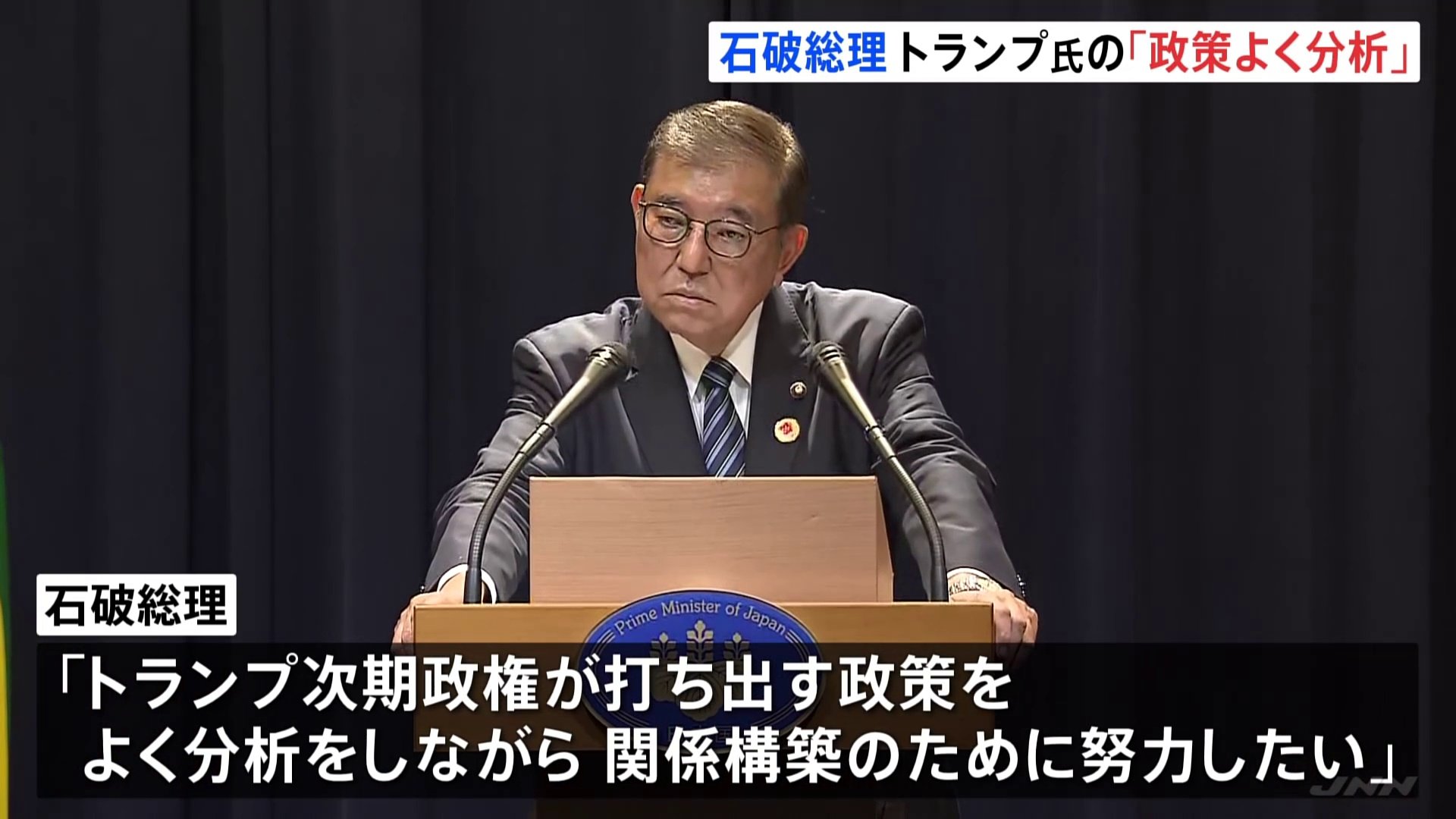 石破総理 トランプ次期大統領との会談実現せず「関係構築のために努力したい」　G20など南米外遊終える