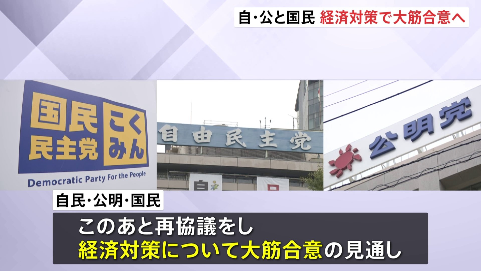 国民民主党 自民・公明と経済対策で「大筋合意」へ　年収「103万円の壁」見直しめぐり与党側「税制改正の中で議論して引き上げる」文案を提示