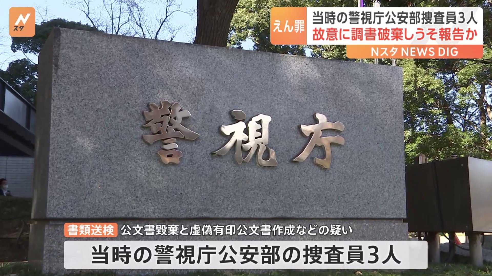 「大川原化工機」冤罪事件めぐり当時の捜査員3人を書類送検　調書を故意に破棄しうその報告書作成か　警視庁