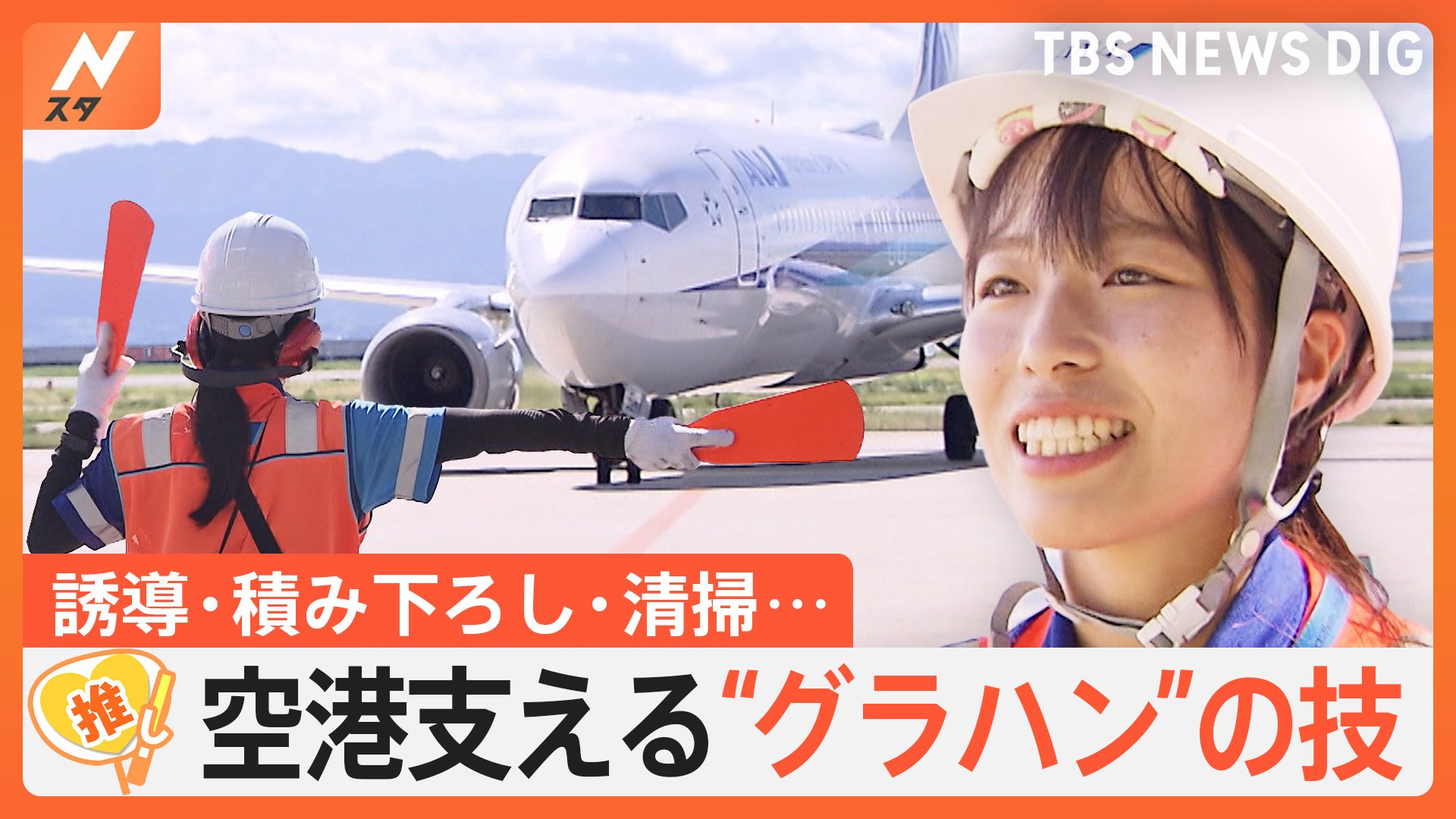 「魅力をもっと知ってほしい」航空機の安全運航を支える“グラハン”、時間との戦い制すプロの技【ゲキ推しさん】