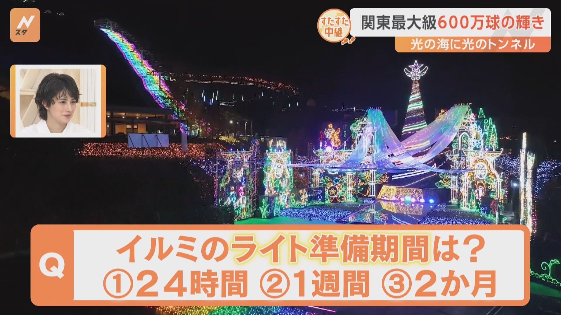 関東最大級！600万球のイルミネーションが輝く「さがみ湖イルミリオン」から光のトンネルやリフトから見る虹色のイルミをお届け！【すたすた中継】