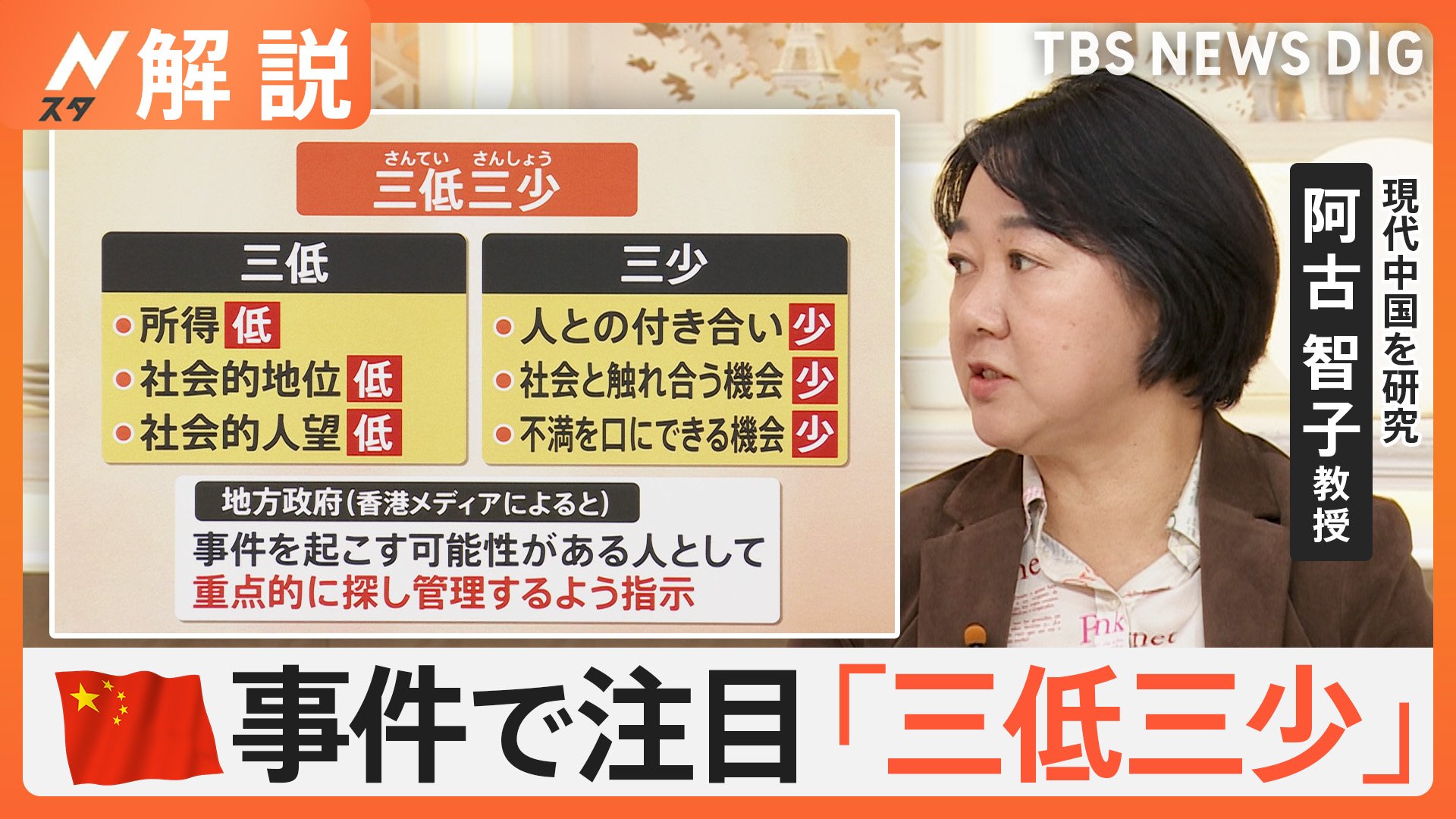 「稼ぐの難しい」「収入減った」中国で相次ぐ無差別殺傷は“社会への報復”？ 事件で注目「三低三少」とは【Nスタ解説】