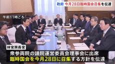 臨時国会　11月28日召集を政府が正式伝達