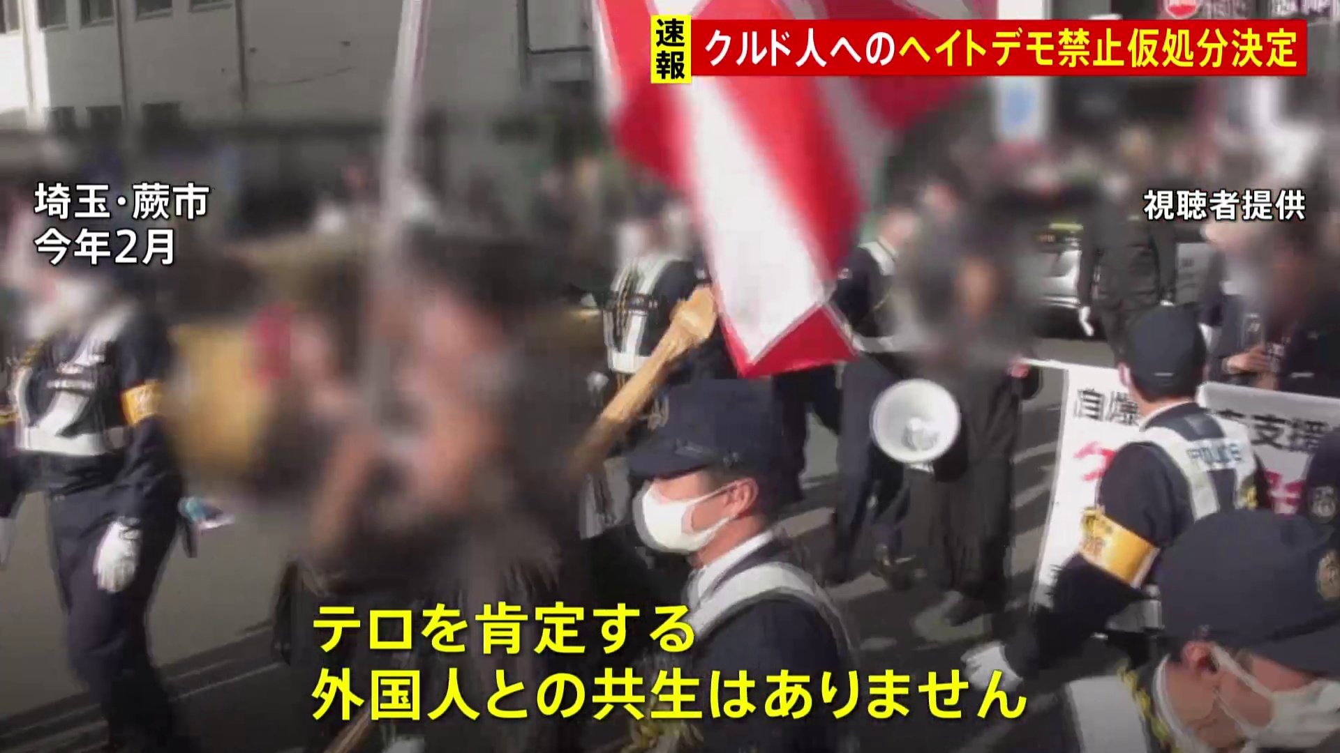 【速報】クルド人ヘイトデモ禁止命じる決定　さいたま地裁　初の仮処分決定か