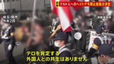 【速報】クルド人ヘイトデモ禁止命じる決定　さいたま地裁　初の仮処分決定か