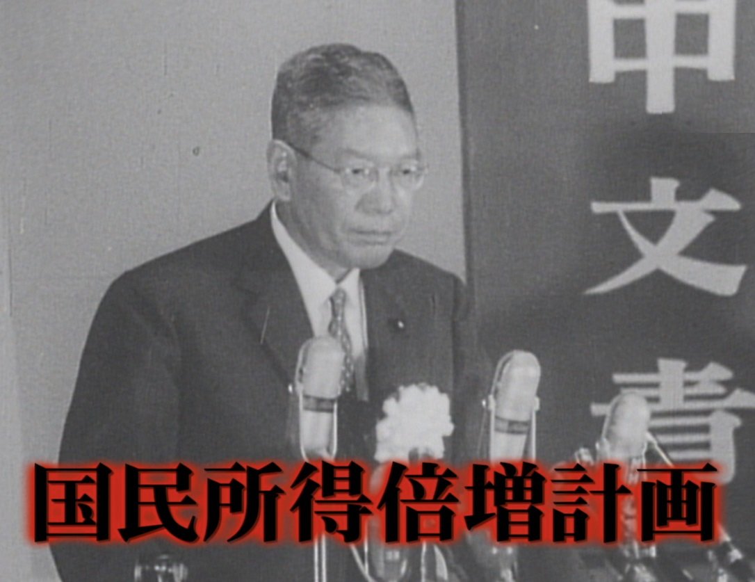 「10年後には給料は倍に、いや4倍に！」今と何が違う所得倍増計画　-1960年【TBSアーカイブ秘録】