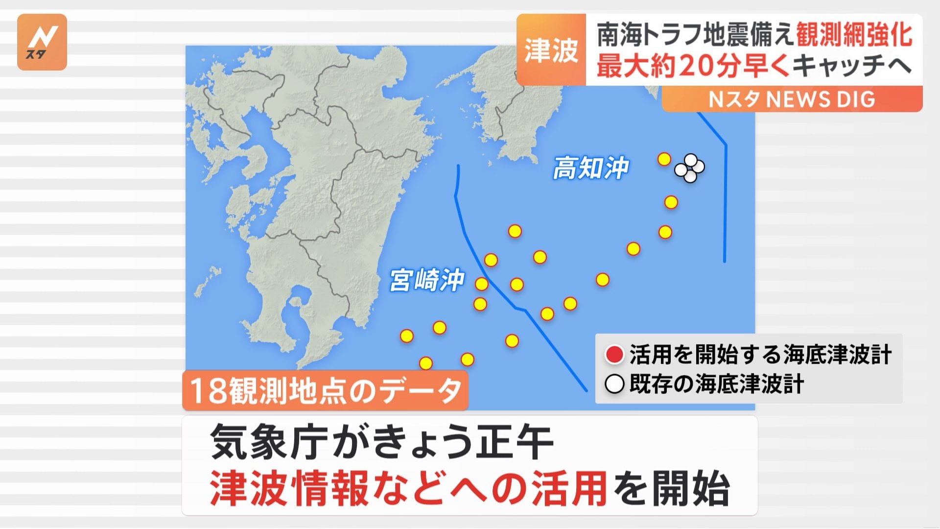 高知沖～宮崎沖の津波を最大約20分早くキャッチへ　南海トラフ地震に備え観測網強化　気象庁が21日から活用開始　津波情報発表の迅速化などに期待