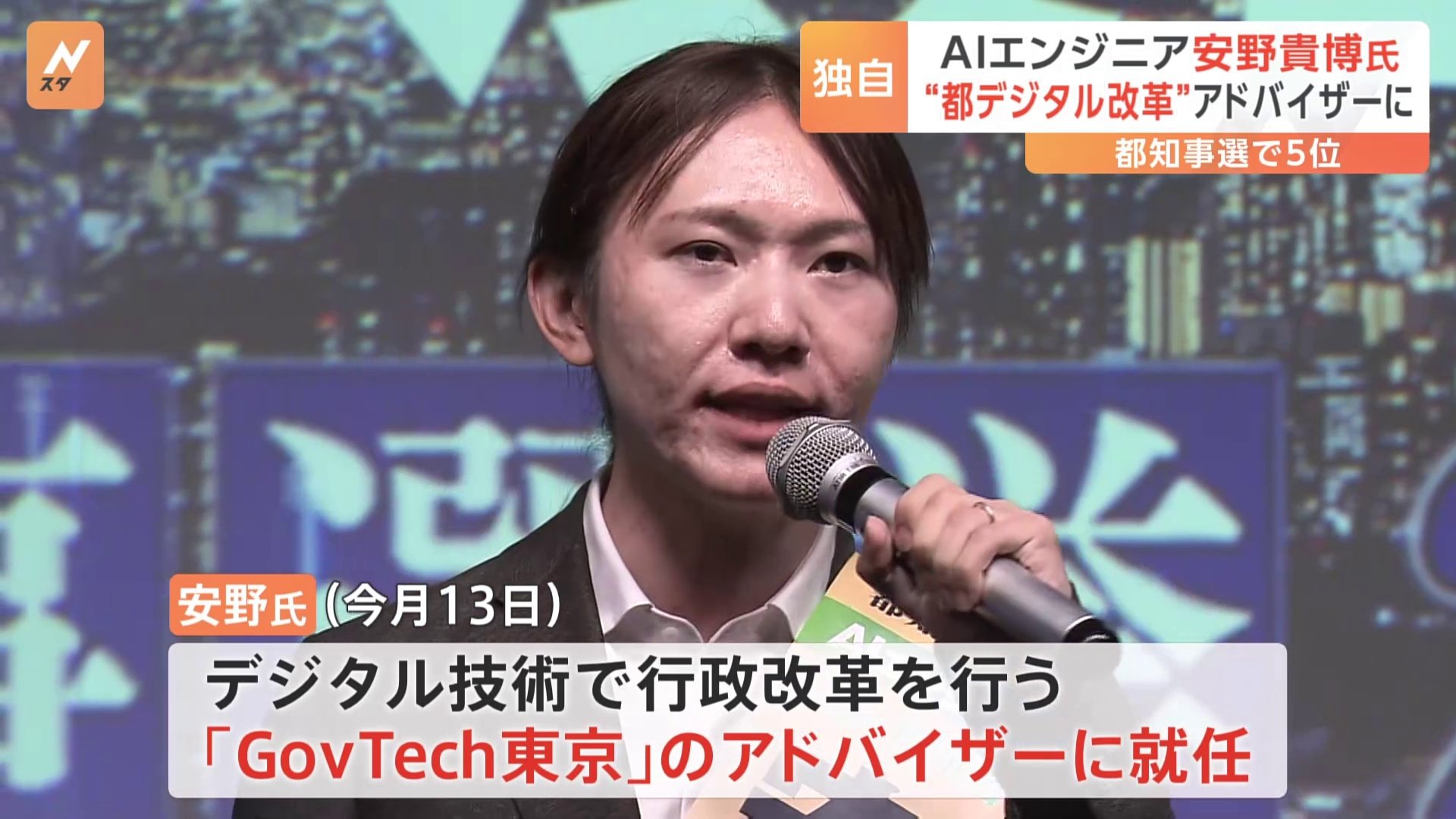 【独自】“AI選挙戦”で都知事選5位の安野貴博氏が「GovTech東京」アドバイザー就任　かつてのライバル小池知事と連携