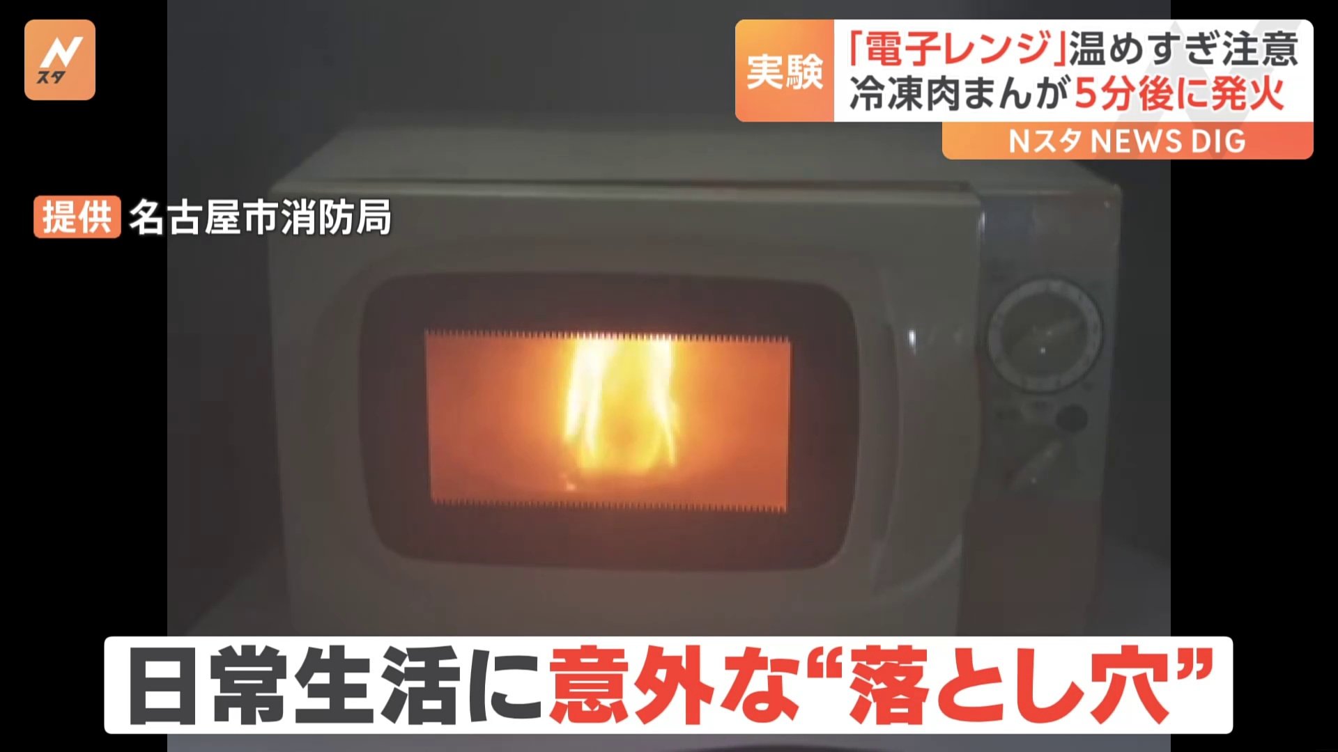 電子レンジの誤った使用で「冷凍肉まん」から発火　名古屋市消防局が実験映像を公開　気をつけたい“温めすぎ”に注意