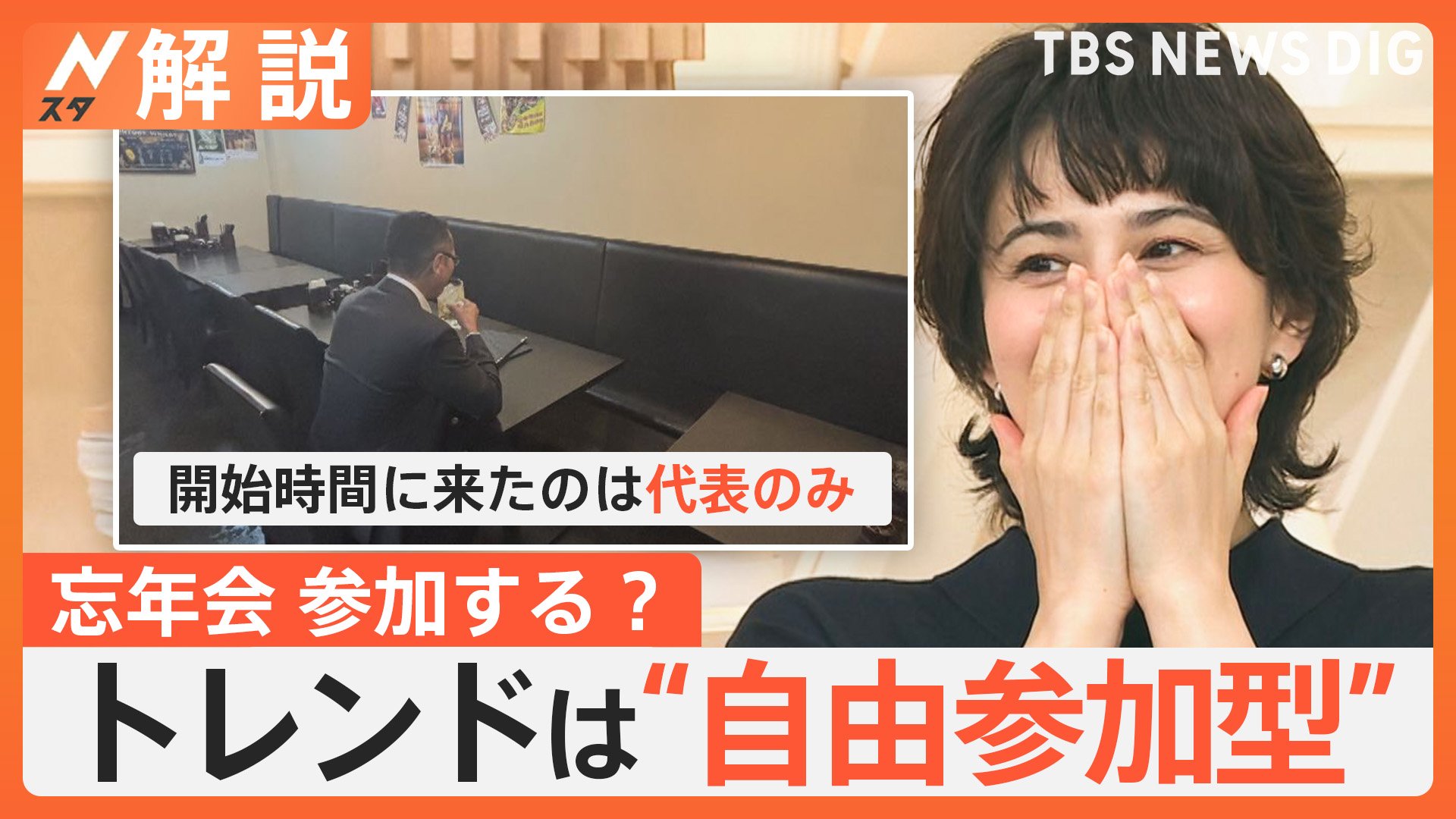 まもなく忘年会シーズン 参加する？しない？、上司の心得3か条「上下関係の撤廃」「感謝を伝える」「部下から学ぶ」【Nスタ解説】