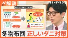 「羽毛布団」即使用はNG？ 冬物布団の正しいダニ対策、週末また寒い…洗濯日和は？【Nスタ解説】