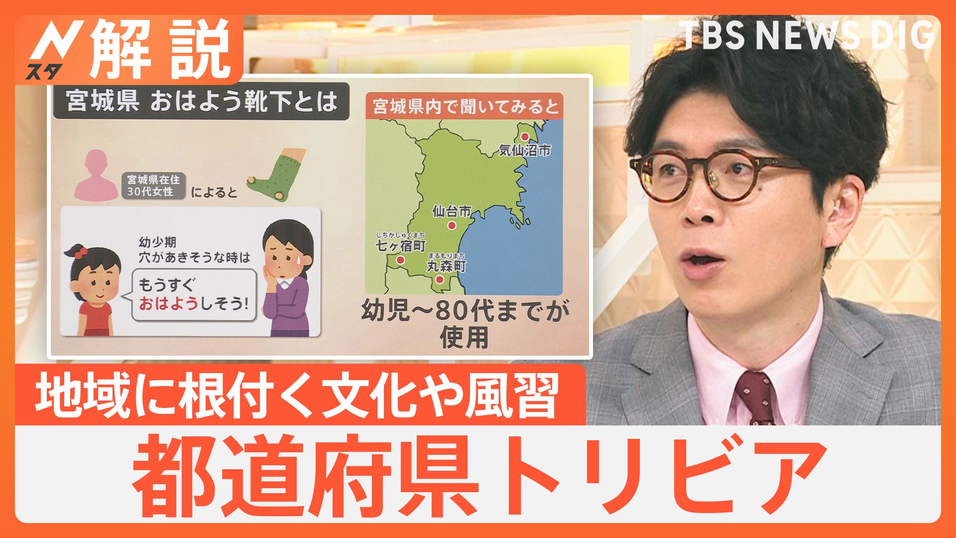 都道府県トリビアを調査、宮城県 靴下に穴「おはよう靴下」、島根県 ビジネスシーンで「喜びます」【Nスタ解説】