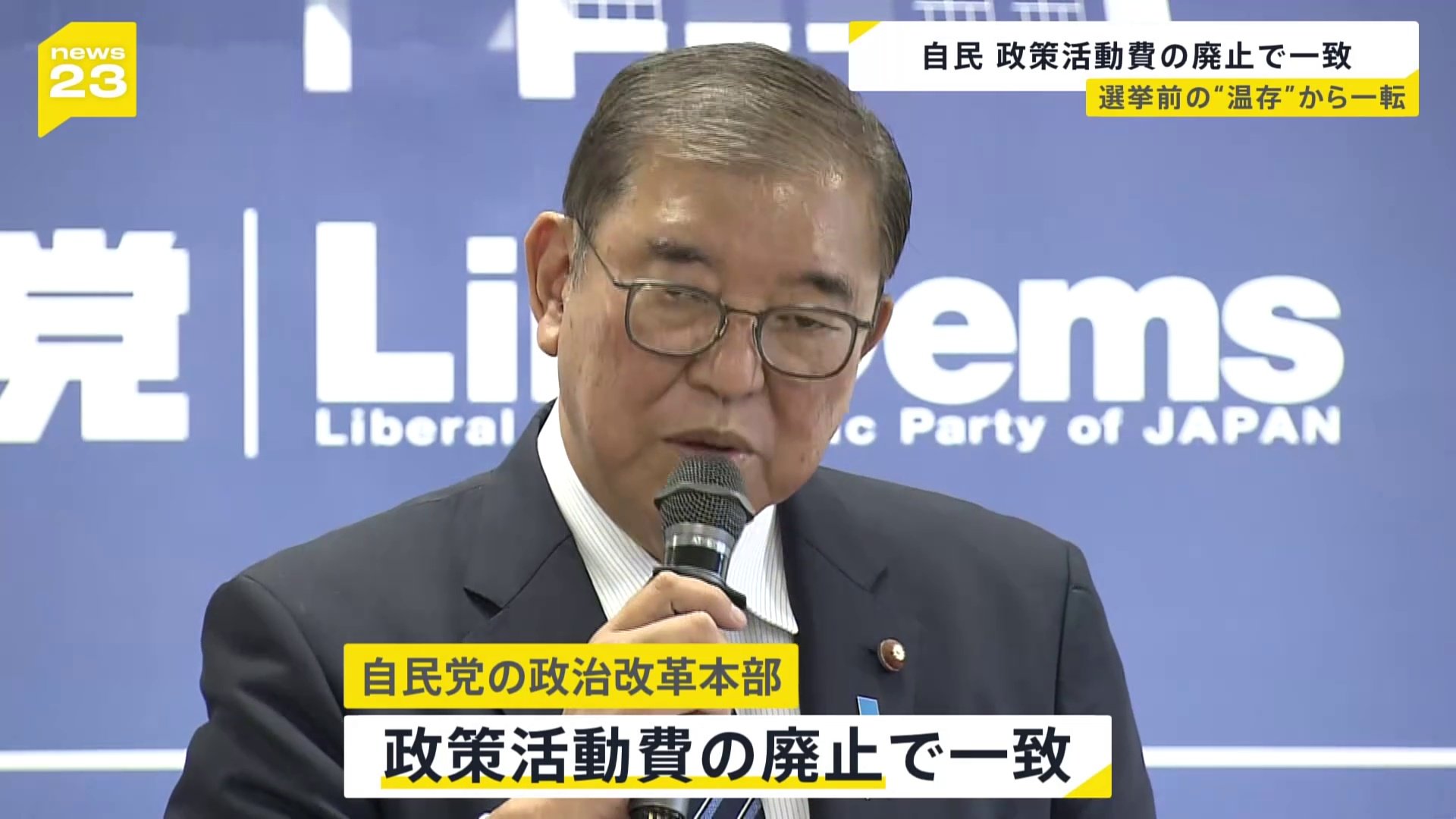 「政策活動費を残す議論は皆無」自民党の政治改革本部で、政策活動費を廃止することで一致