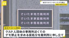 クルド人を侮辱するなどのヘイトデモを禁じる命令　さいたま地裁　