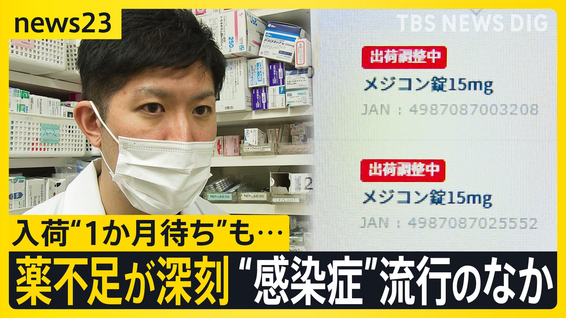 薬不足が深刻で入荷“1か月待ち”も… インフル・マイコプラズマなどが感染増加するなかで コロナ新変異株「XEC」日本でも感染拡大【news23】