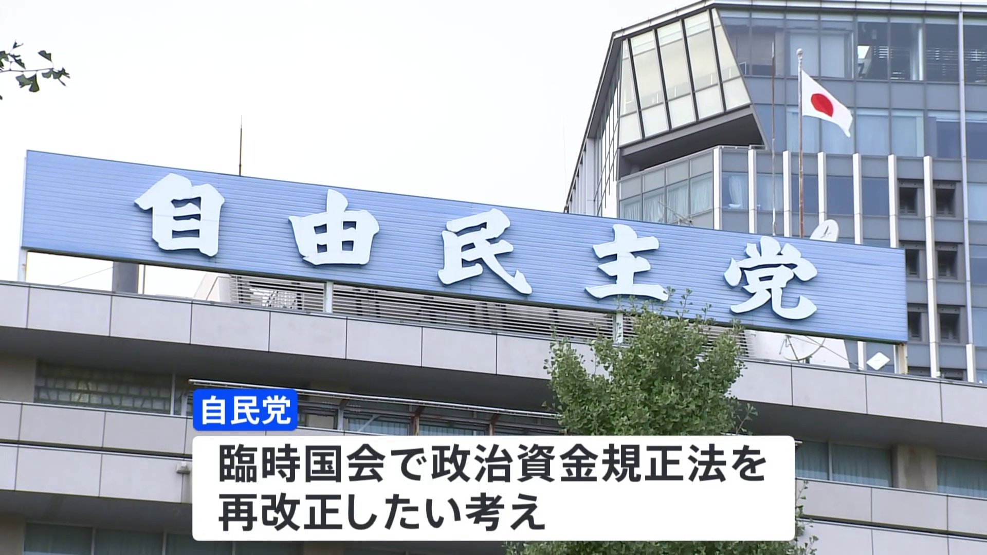 自民党　政策活動費廃止の方針を了承　28日召集の臨時国会で政治資金規正法を再改正したい考え