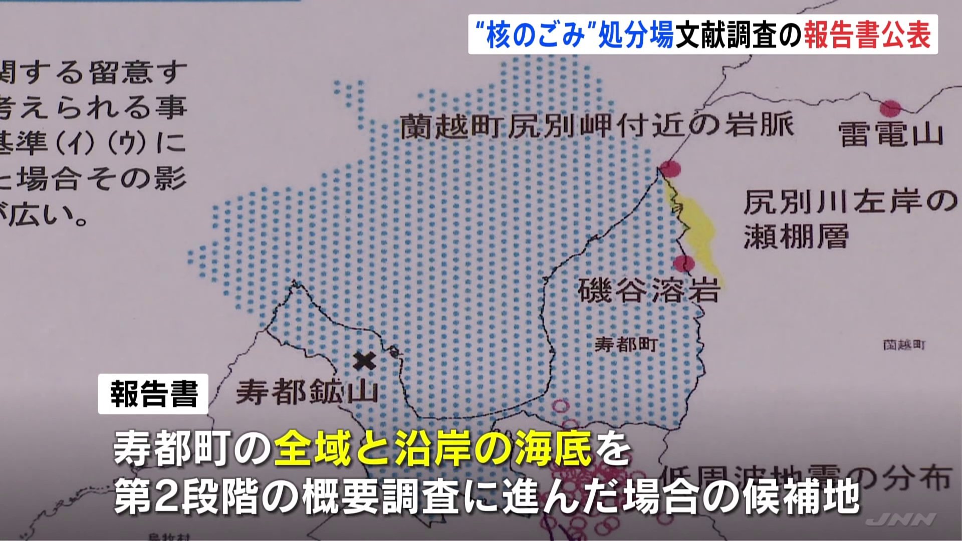 原子力発電環境整備機構が北海道の寿都町と神恵内村で行った文献調査の報告書を公表　核のごみの最終処分場選定めぐり