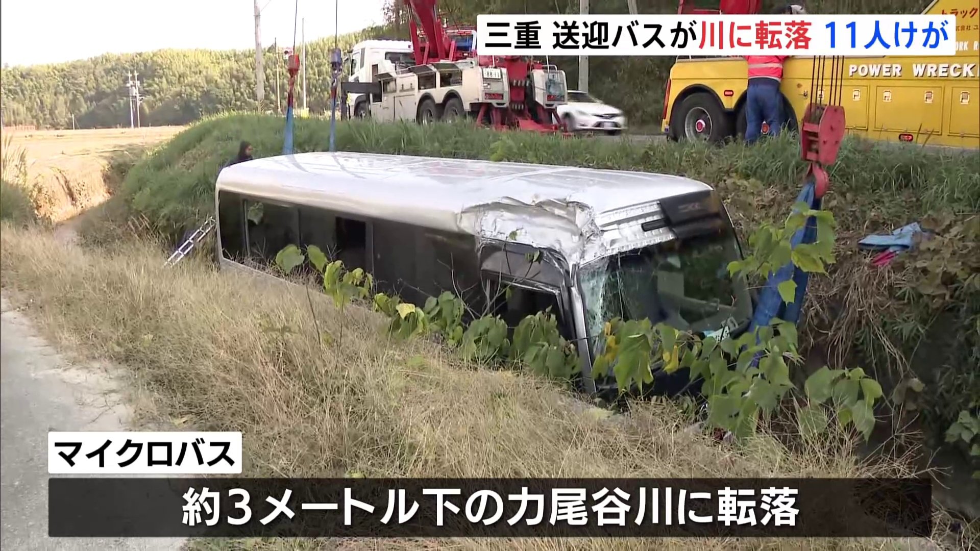 「バスが水路に転落した」会社の送迎バスが川に転落　11人がけが　三重県桑名市