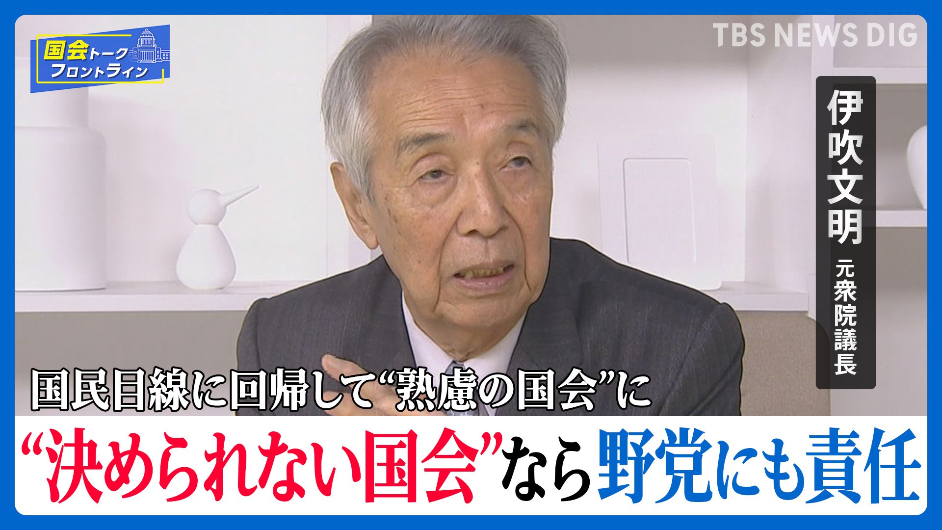 元衆議院議長に聞く！衆院選大敗で変わる国会運営　どうなる「103万円の壁」問題【国会トークフロントライン】