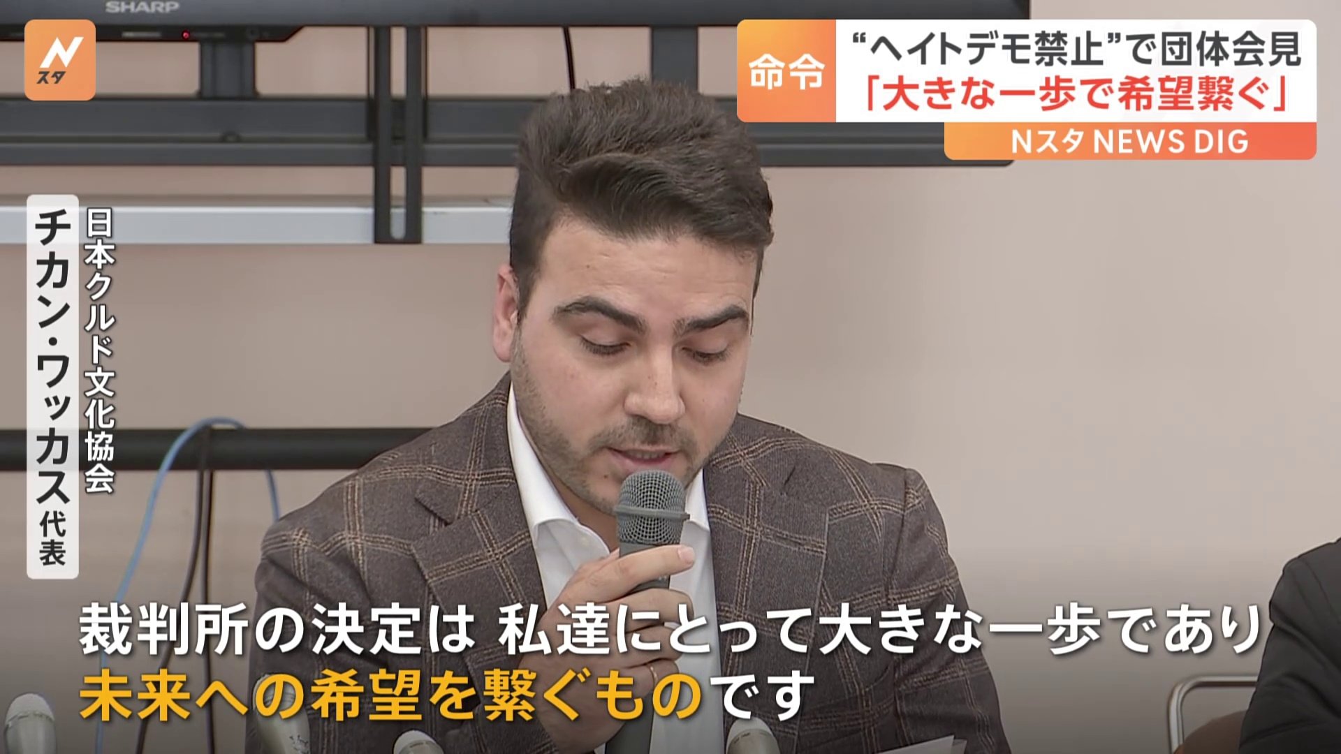 在日クルド人団体「大きな一歩で未来への希望」 さいたま地裁のクルド人ヘイトデモ「禁止」決定を評価　弁護士は「一日も早く差別撤廃条例の制定を」