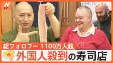 寿司職人が“踊って食べる”…総フォロワー数は1100万人超！外国人が殺到する寿司店【ゲキ推しさん】