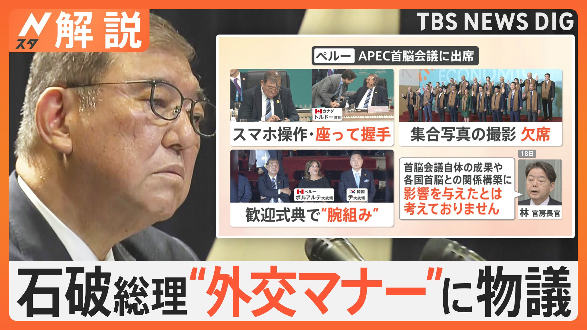 石破総理の“外交マナー”に物議　外務省の見解は　専門家「外務省のサポート不足」指摘【Nスタ解説】