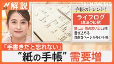 スマホ時代になぜ“紙の手帳”？予定を記入するだけじゃない、トレンドは「ライフログ」【Nスタ解説】