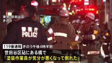 東京・世田谷区砧で作業員2人搬送　30代男性作業員は意識不明　塗装を剥がす作業で薬剤使用か