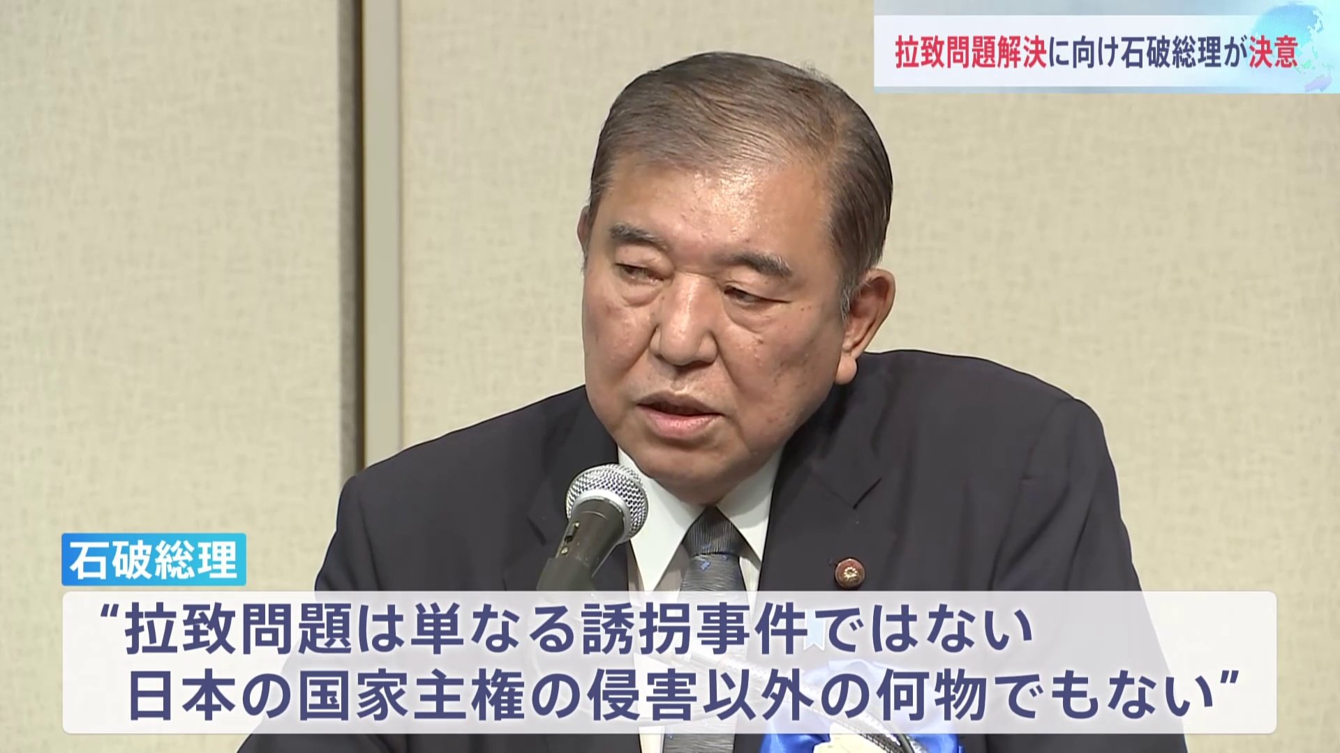 「首脳による戦略的な決断に基づく実行が事態を動かす」石破総理、拉致被害者の帰国を求める集会に出席