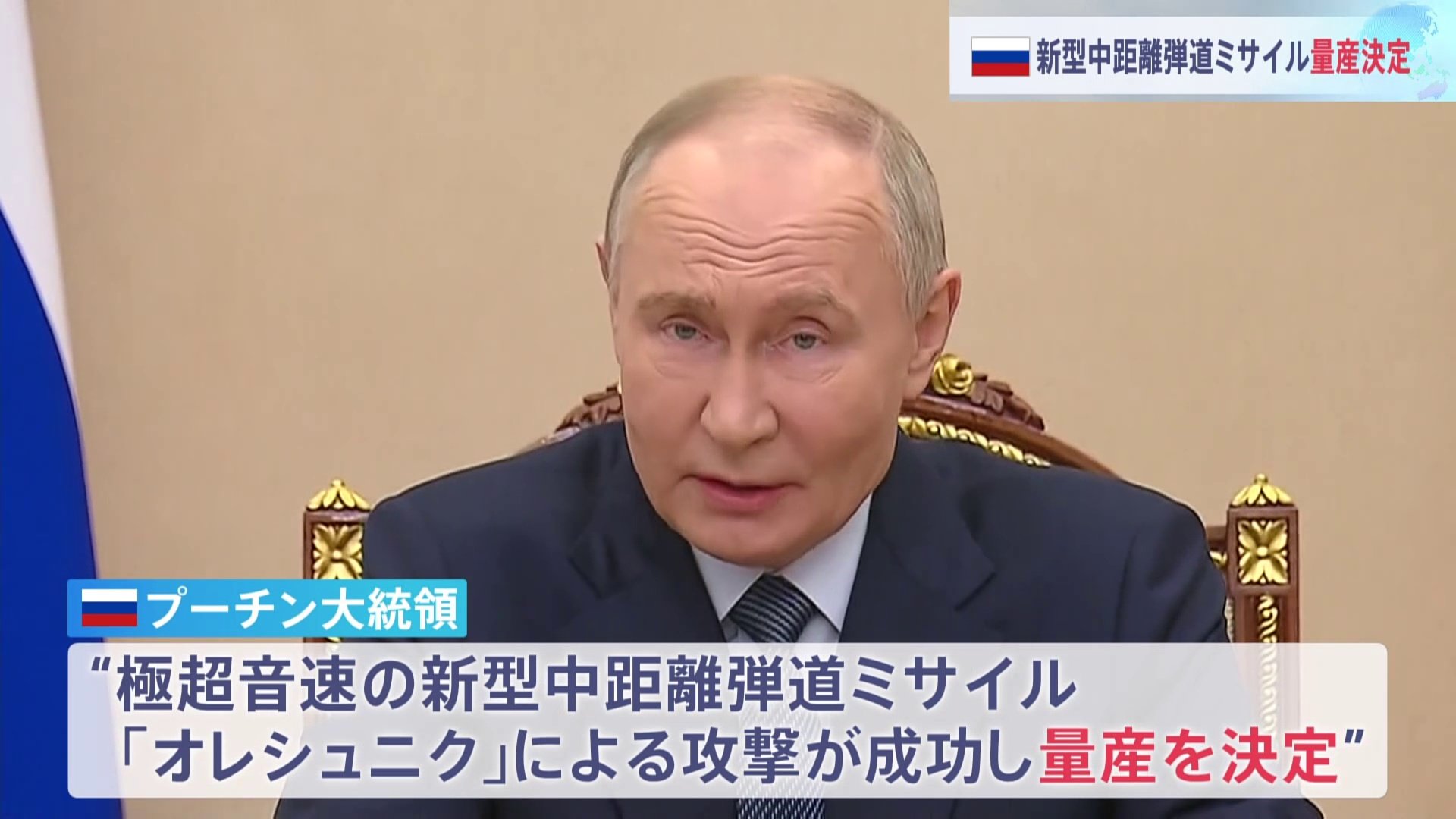 プーチン大統領　最新の極超音速中距離弾道ミサイル「オレシュニク」量産表明