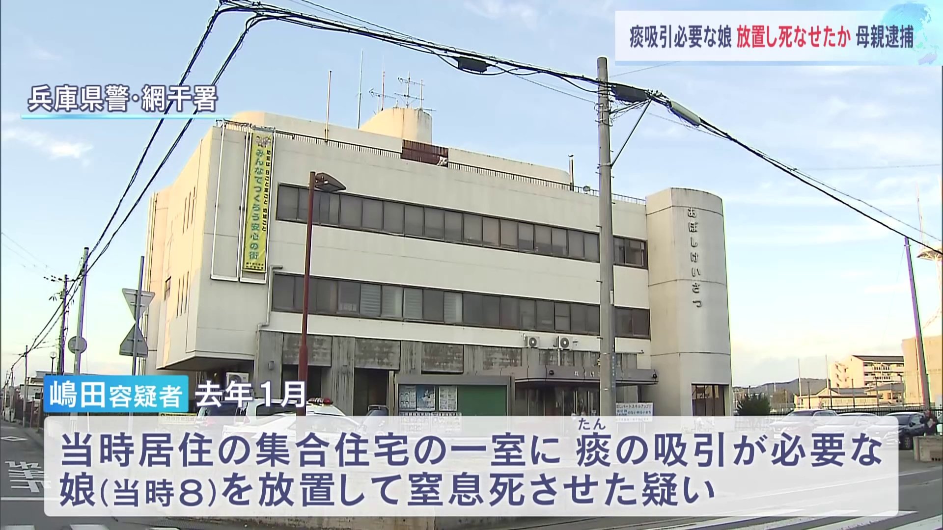 痰の吸引が必要な当時8歳の娘を置き去り　窒息死させた疑いで32歳の母親を逮捕　兵庫・姫路市