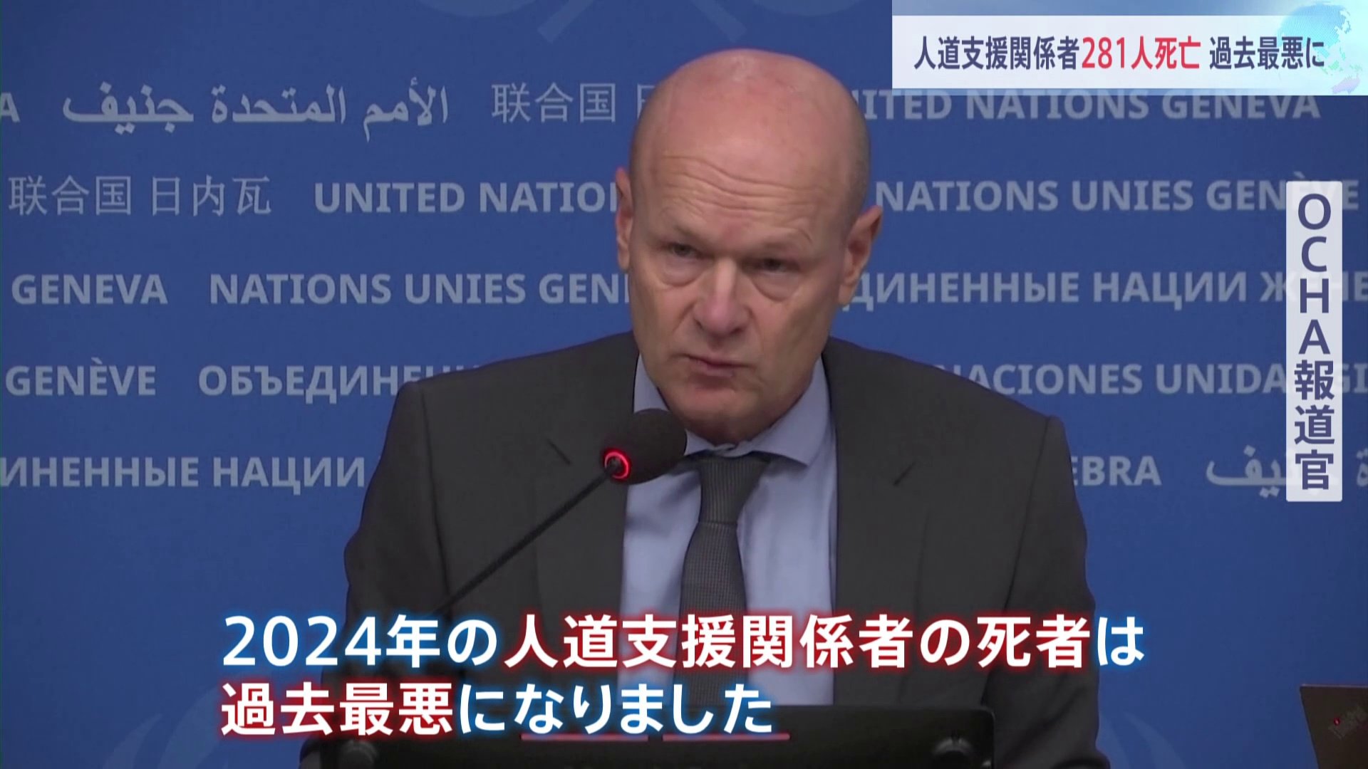 人道支援関係者、2024年の死者281人　ガザ地区での死者が大半